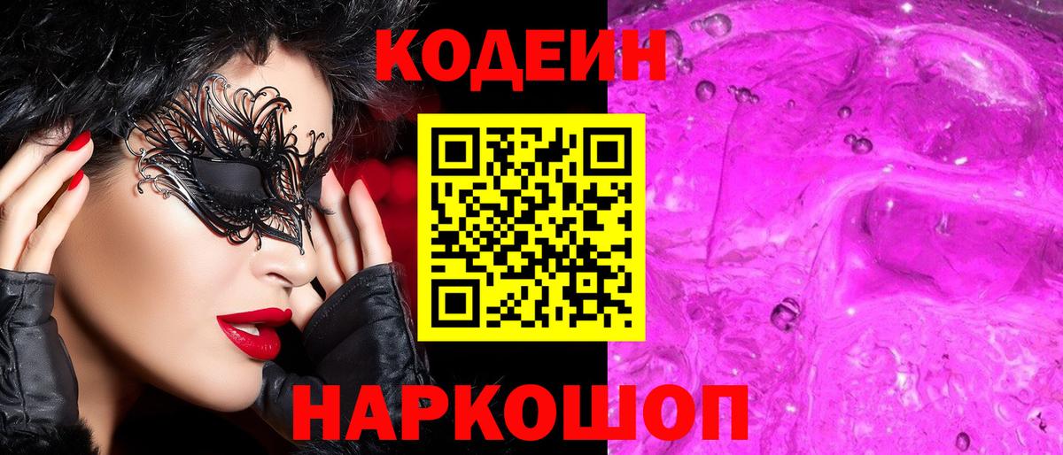 Краснознаменск  Codein напиток Lean (лин)  Вход с VPN 